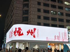 -杭州湖滨in77