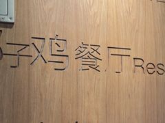 -同仁四季椰子鸡(海岸城天利店)