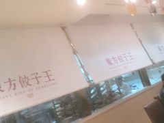 -东方饺子王(和平里店)
