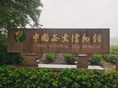 -中国茶叶博物馆(双峰馆区)