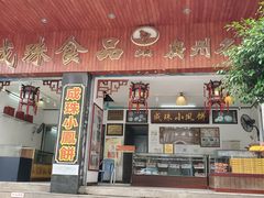 门面-成珠小凤饼(南华中路店)