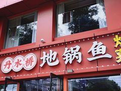 -丹水桥地锅鱼·翘嘴鲌·地方特色全鱼宴(丹江口大坝店)