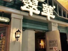 门面-翠华餐厅(正佳广场店)