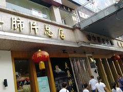 门面-夫妻肺片·中华老字号·正宗川菜(春熙路店)