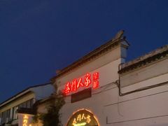 门面-吴门人家·苏宴宫廷菜(拙政园店)