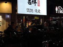 -吉祥馄饨(上海新上大店)