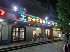 门面-古乐牛香·鲜牛肉牛杂火锅(高新店)