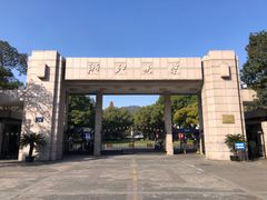 -浙江大学(玉泉校区)