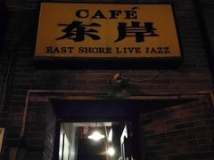 -东岸Cafe 爵士俱乐部