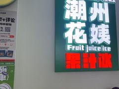 -花姨·老电影院果汁冰(开元店)
