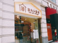 -厝内小眷村(东二环泰禾店)