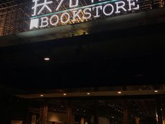 -扶光书店(中环店)