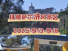 -萨尔浒风景区