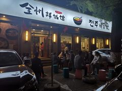 -全州拌饭馆(断桥店)