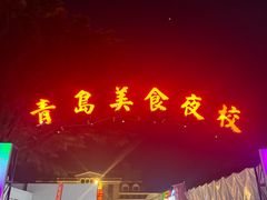 -青岛美食夜校·美食集合地(麦岛店)