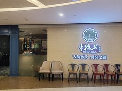 -童福兴·南京菜(老门东店)