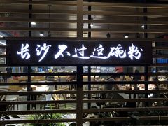 -易裕和·长沙米粉(友谊路店)
