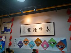 大堂-春雪面馆(转塘店)