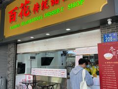 -百花传统甜品店(原址店)