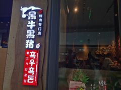 -黑牛黑猪烤肉专门店(万象城店)