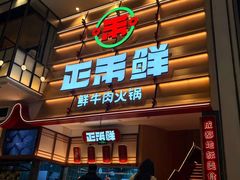 -正禾鲜·潮汕牛肉火锅(凯德天府店)