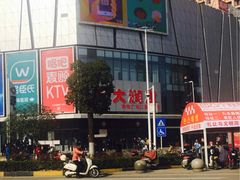 -大润发购物广场名烟名酒(九全嘉国际店)