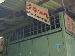 -多春茶室