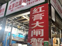 门面-京深海鲜市场(光彩路店)