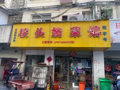 -铁头烧菜馆(立新路店)
