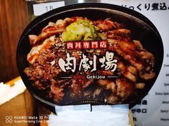 -難波肉劇場