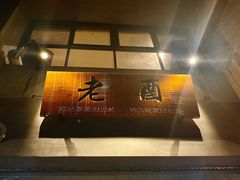 -老酉火锅(阳明古镇店)