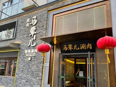 -牛街·马辈儿涮肉(牛街总店)