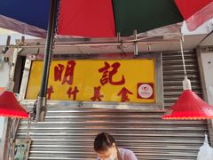门面-明记牛杂(新马路分店)