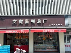 -文虎酱鸭(东塔路店)