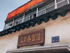 门面-泰顺江南春面馆