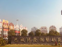 -珍宝蟹舫·巴城味道(巴城总店)