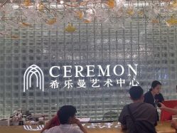 -希乐曼艺术中心·婚礼·活动·宴会厅(南山店)