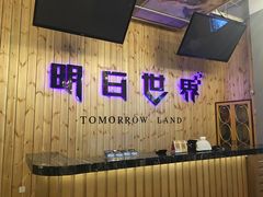 -明日世界密室轰趴·剧本桌游·箭馆团建(国贸店)