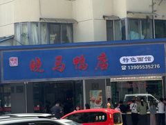 -晓马鸭店(新芜路店)