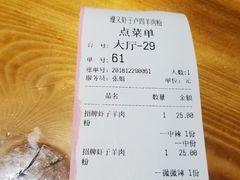 账单-遵义虾子卢四羊肉粉(大沽路店)