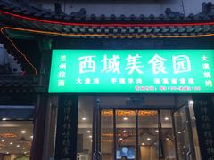 门面-西域美食蘭州拉面