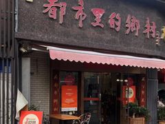 -都市里的乡村(山西路店)