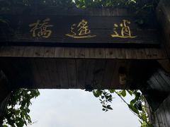 -天目湖山水园