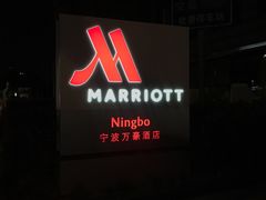 -宁波万豪酒店