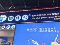 -煲珠公·老红糖珍珠奶茶(长宁龙之梦店)
