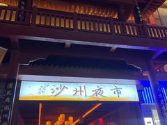 -沙州食驿·非遗小吃夜市