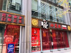 门面-小龙坎老火锅(北京三里屯店)
