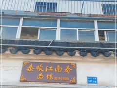 -泰顺江南春面馆