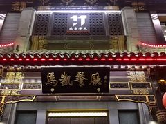 门面-马凯餐厅(地安门店)