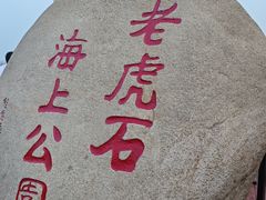 -老虎石海上公园